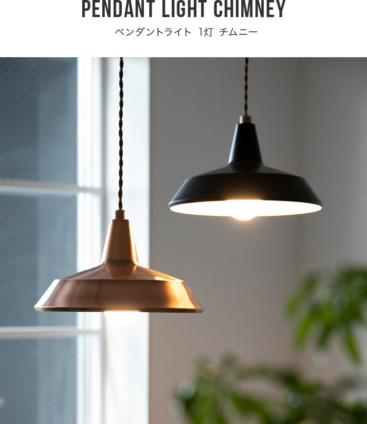 ペンダントライト 1灯 チムニー 天井照明 照明器具 インテリア