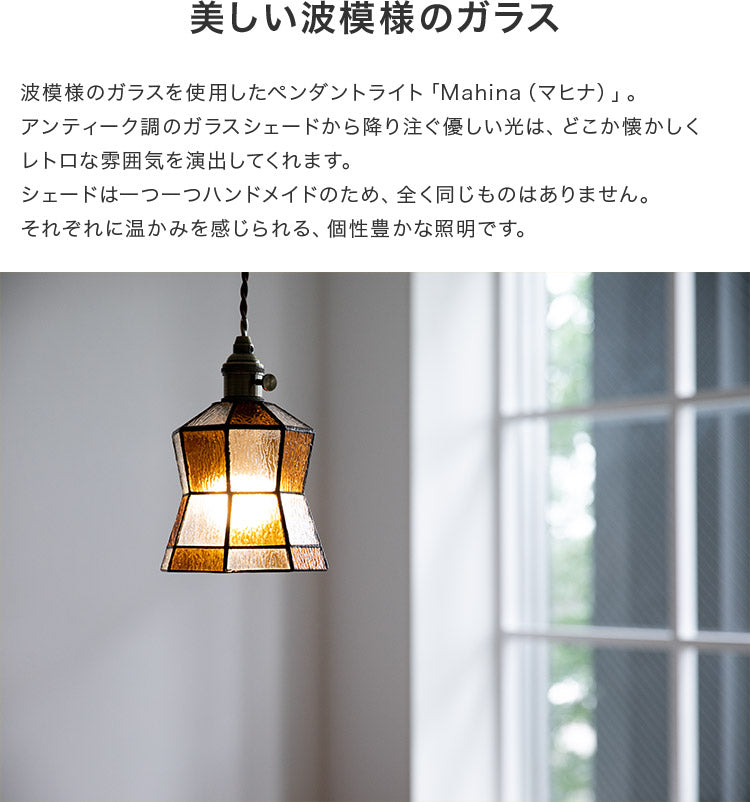 ペンダントライト 1灯 マヒナ