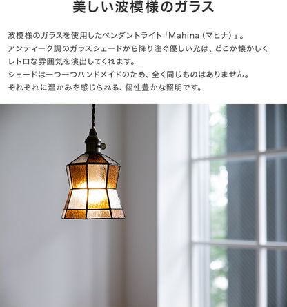ペンダントライト 1灯 マヒナ