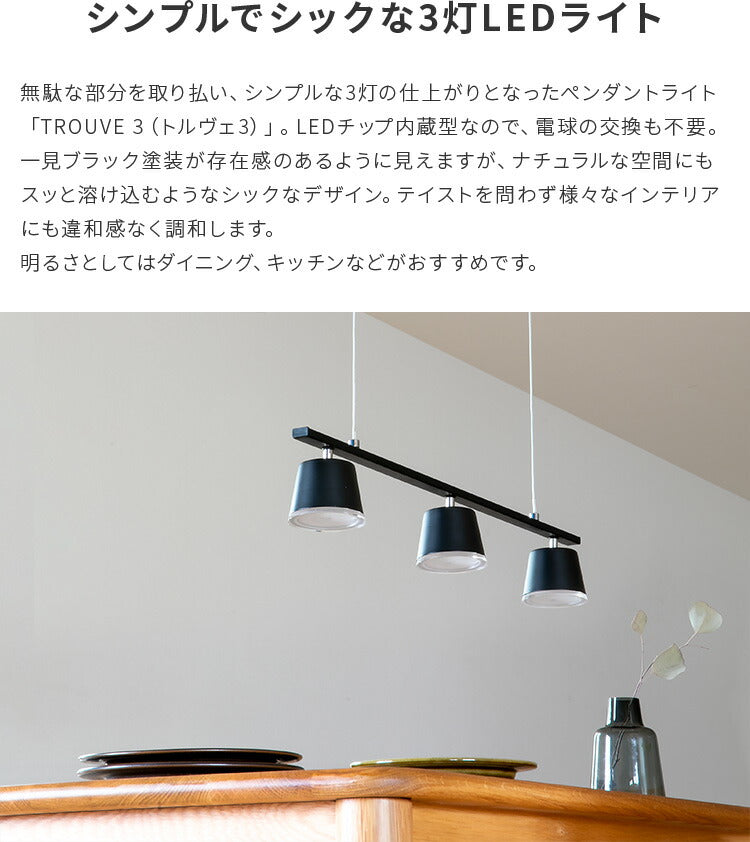 LEDペンダントライト 3灯 トルヴェ