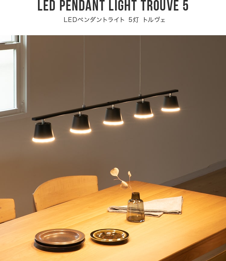 LEDペンダントライト 5灯 トルヴェ