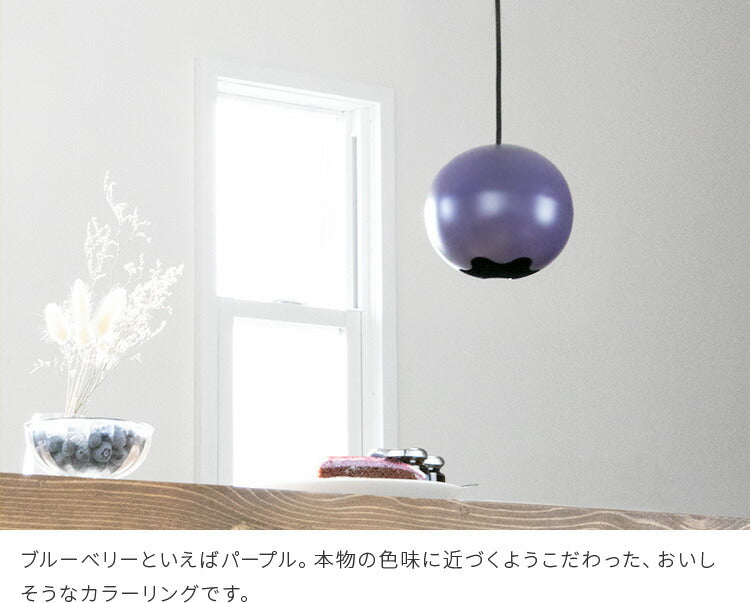 ブルーベリーペンダントライト