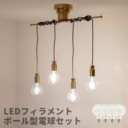 ペンダントライト 4灯 ルバート 本体＋LEDエジソン電球 ボール型