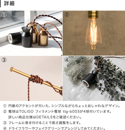 ペンダントライト 4灯 ルバート 本体＋TOLIGOフィラメント電球