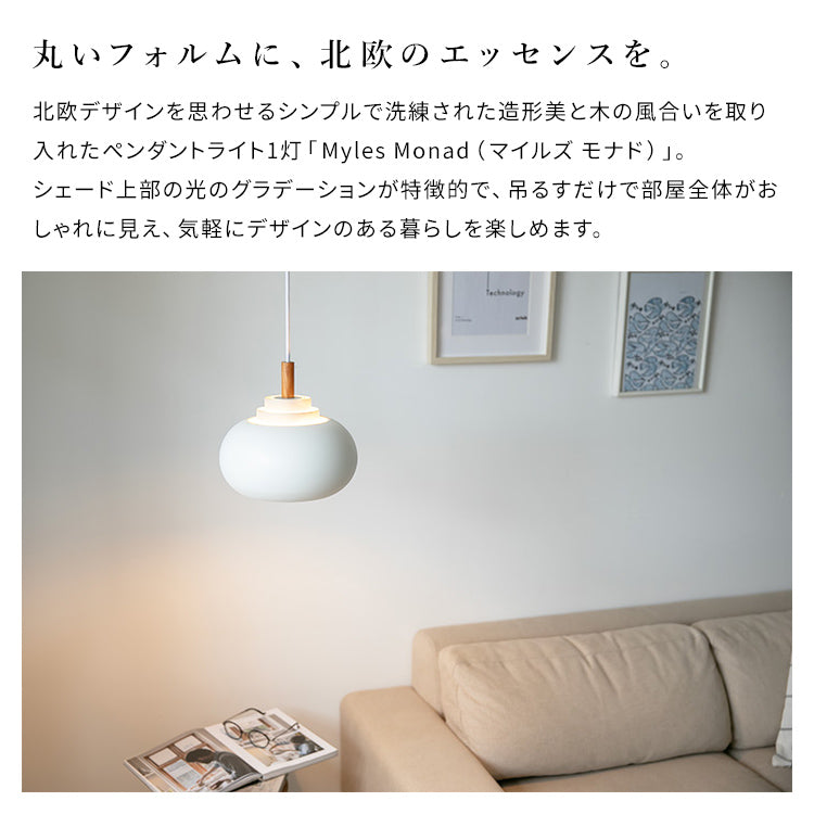ペンダントライト 1灯 マイルズ モナド