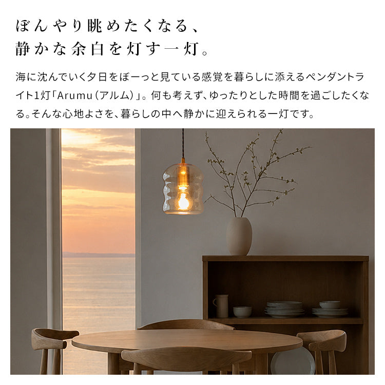 ペンダントライト 1灯 アルム