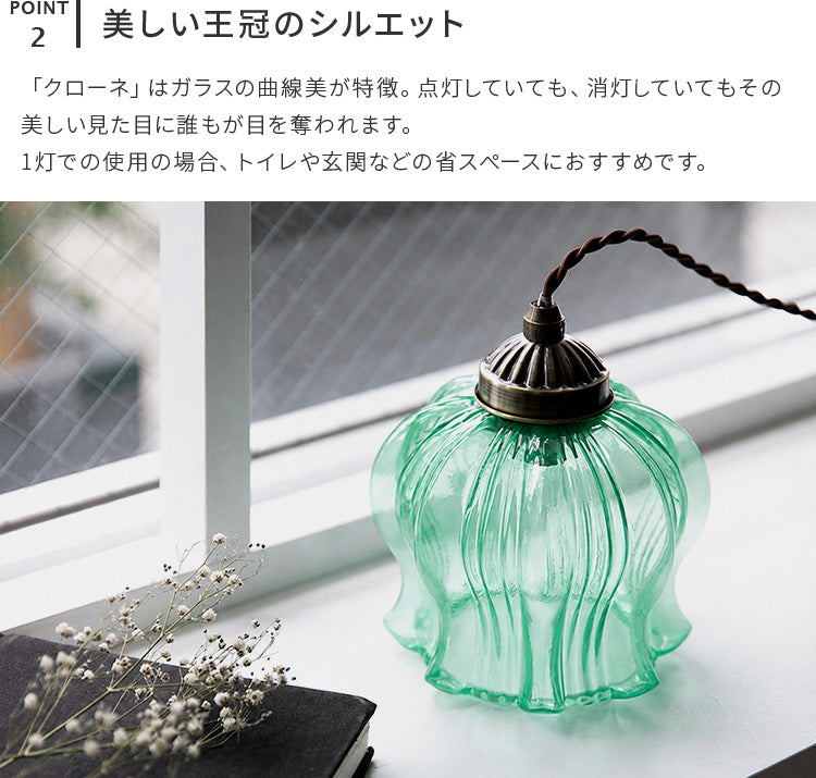 ペンダントライト 1灯 クローネ