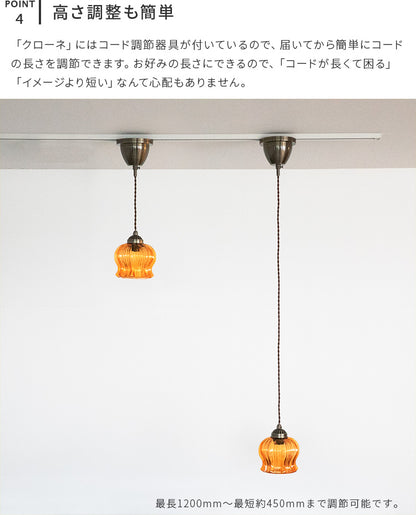 ペンダントライト 1灯 クローネ