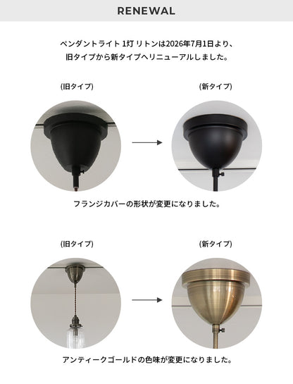 ペンダントライト 1灯 リトン