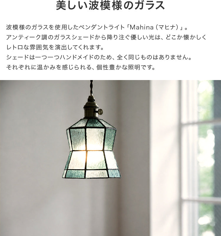 ペンダントライト 1灯 マヒナ