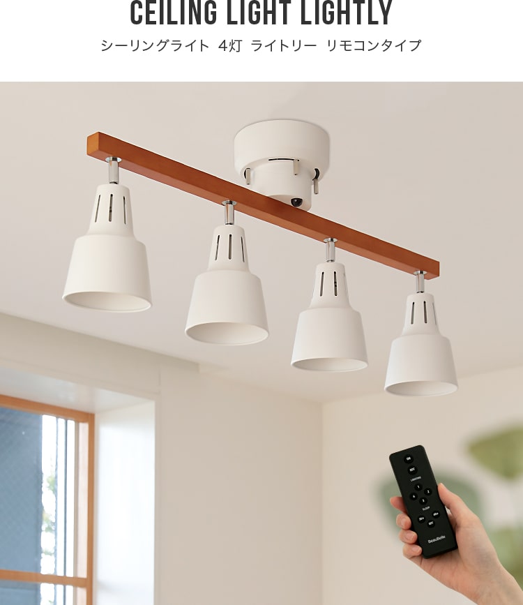 4灯シーリングスポットライト リモコン アンティーク ダイニング リビング リモコン付き 照明 LED 対応 シーリングライト スポットライト 4