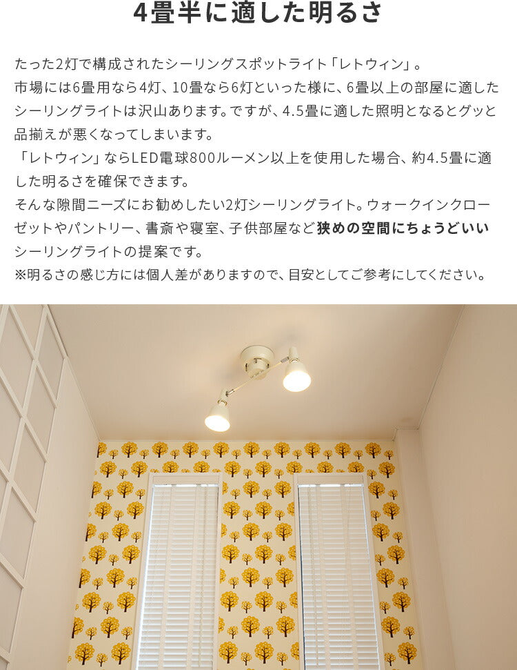 シーリングライト 2灯 レトウィン LED電球対応 天井照明 照明器具