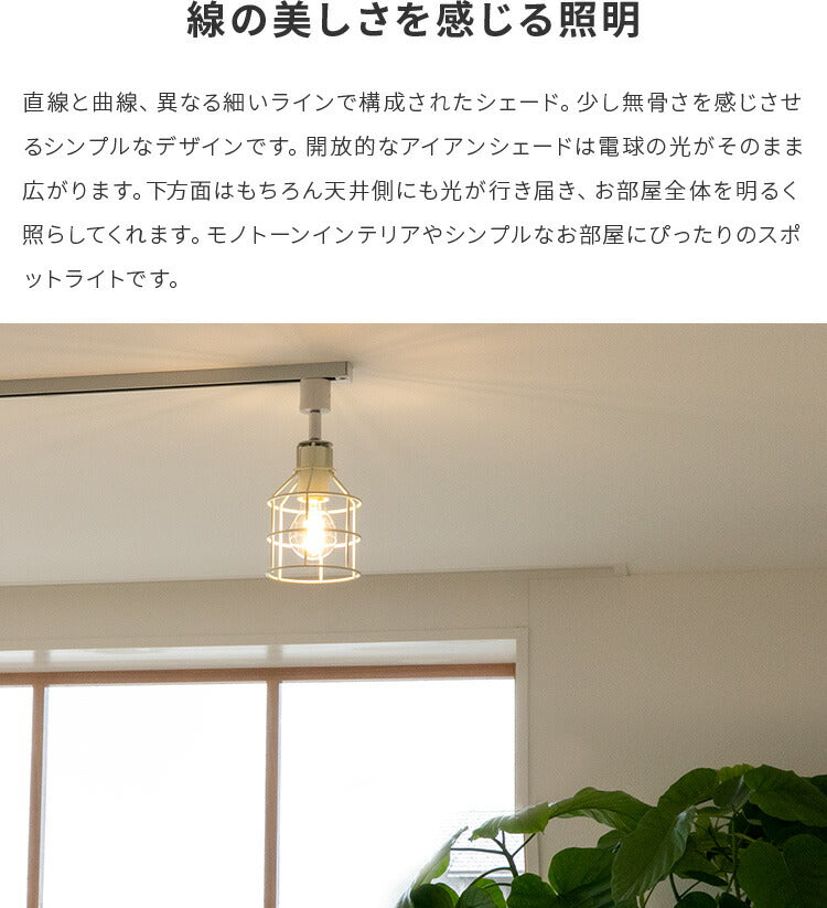 スポットライト 1灯 リーニエ 食卓用 一人暮らし ダクトレール用 照明