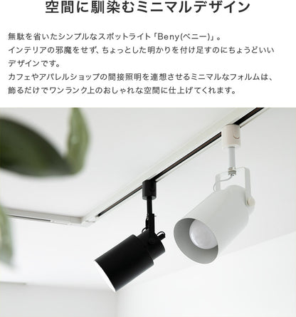 スポットライト 1灯 ベニー