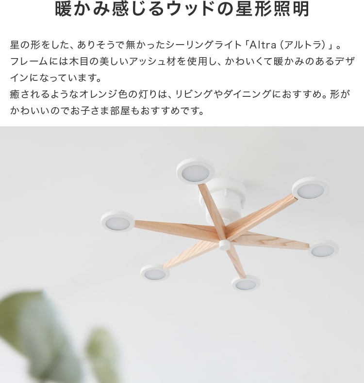 LEDシーリングライト アルトラ