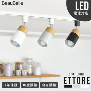 スポットライト 1灯 エトーレ