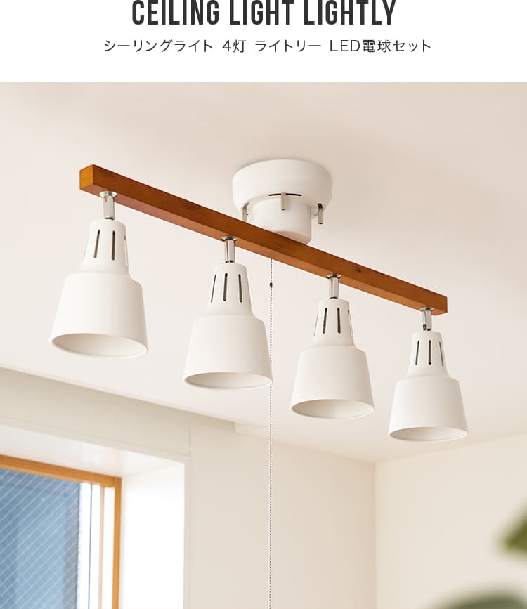 シーリングライト 4灯 ライトリー 本体＋LED電球 – BeauBelle本店