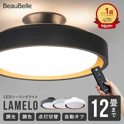 LEDシーリングライト ラメロ