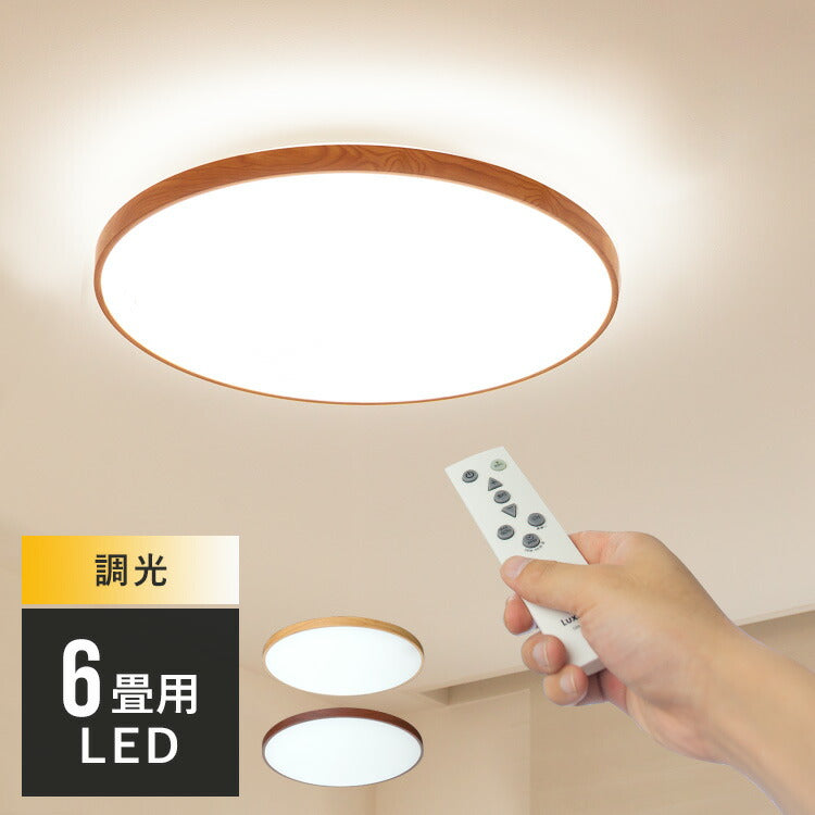 リモコン付 LED シーリングライト 6畳用 ルクサンク 11段階調光