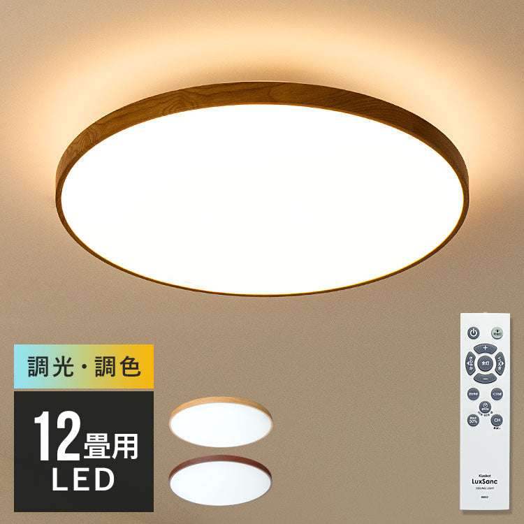 LEDシーリングライト ルクサンク 調光調色 12畳