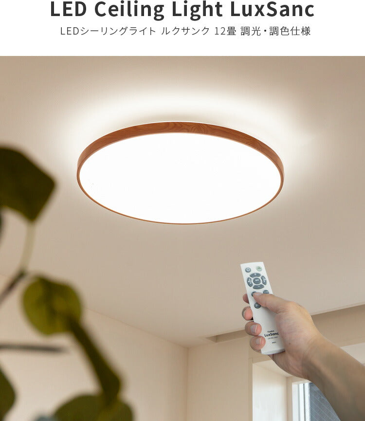 UCOLO LEDシーリングライト　12畳用 ぼん家具 シーリングライト LED 12畳 4600lm 丸型 薄型 調光 調