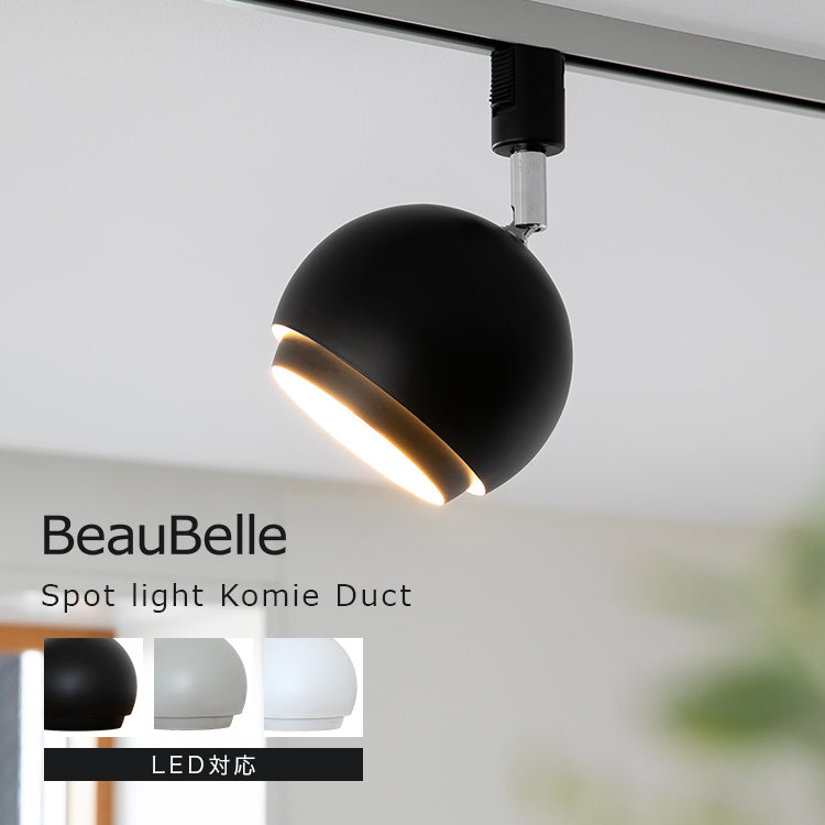 スポットライト 1灯 コーミィダクト