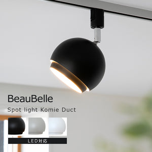 スポットライト 1灯 コーミィダクト