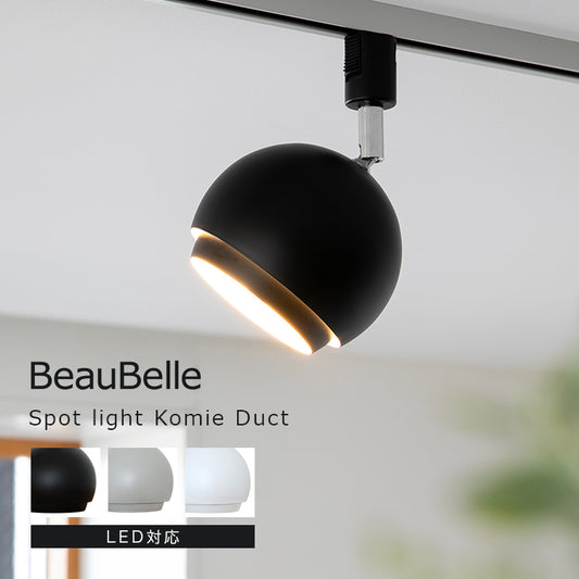 スポットライト 1灯 コーミィダクト