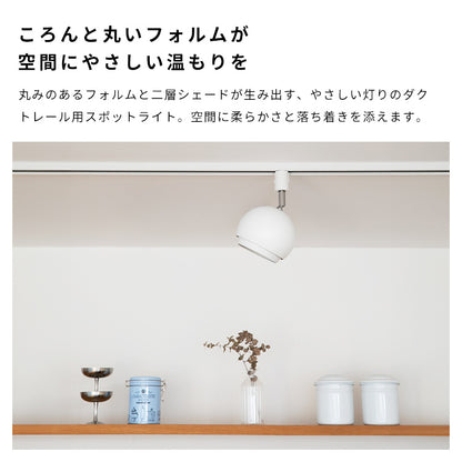 スポットライト 1灯 コーミィダクト