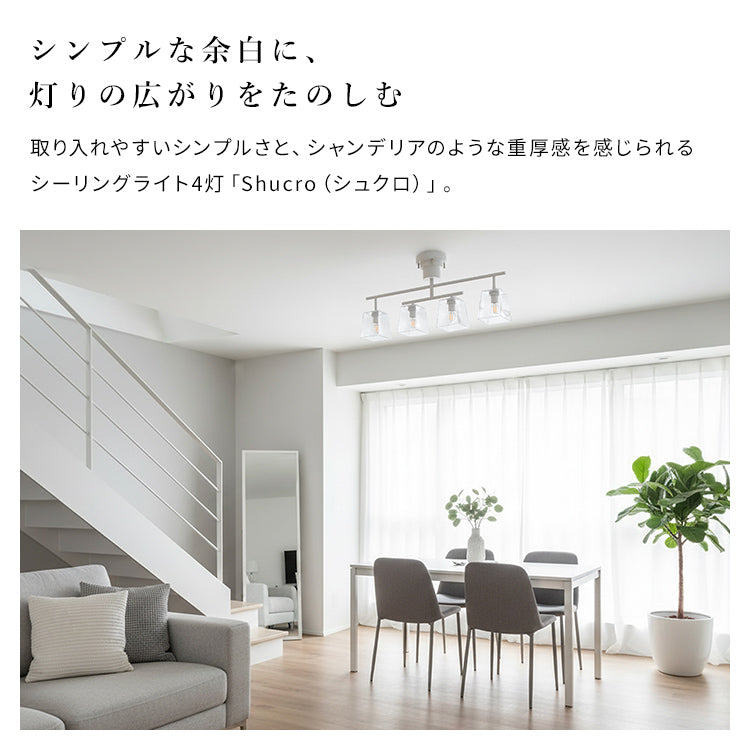 シーリングライト 4灯 シュクロ