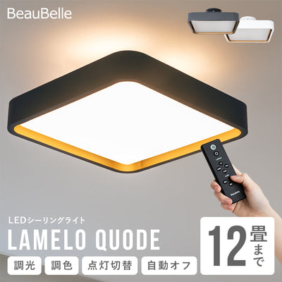 LEDシーリングライト ラメロ クオード