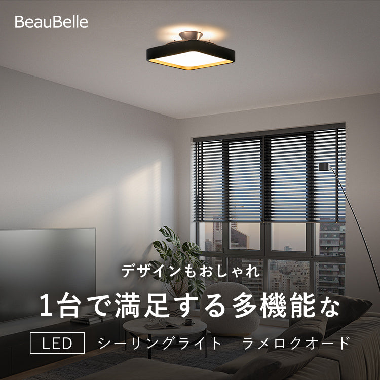 LEDシーリングライト ラメロ クオード シーリングライト led おしゃれ