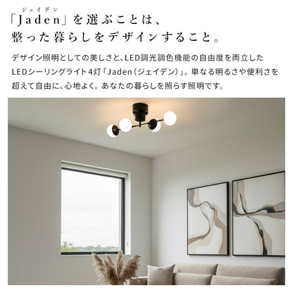 LEDシーリングライト 4灯 ジェイデン