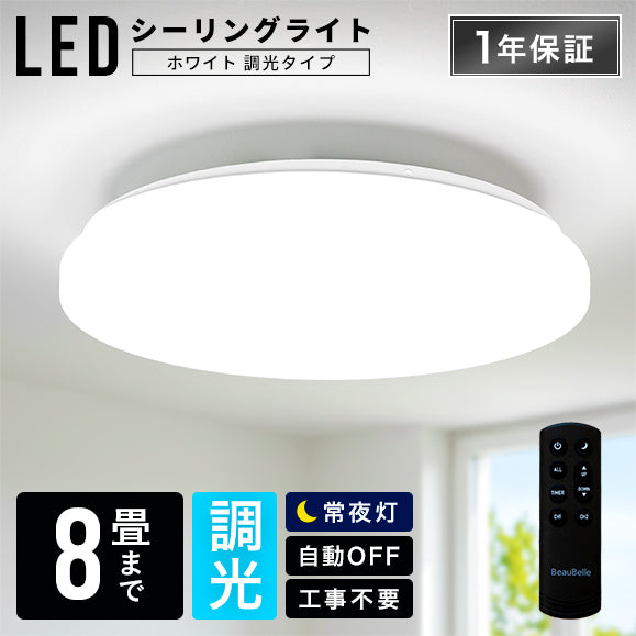 LEDシーリングライト調光8畳 ■ホワイト