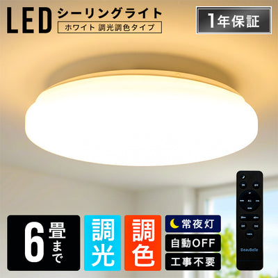 LEDシーリングライト調光調色6畳