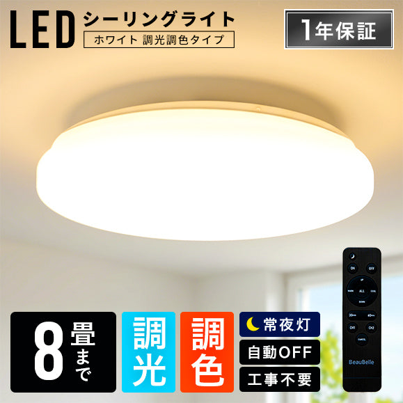 LEDシーリングライト調光調色8畳 ■ホワイト