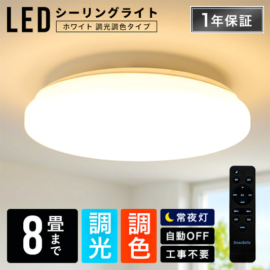 LEDシーリングライト調光調色8畳 ■ホワイト