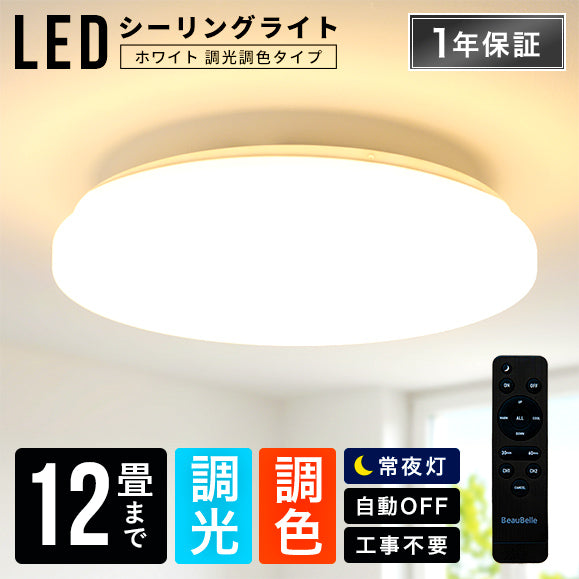 LEDシーリングライト調光調色12畳 ■ホワイト