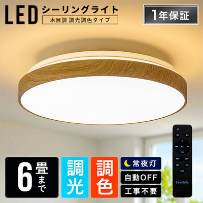 LEDシーリングライト調光調色6畳木目枠付き