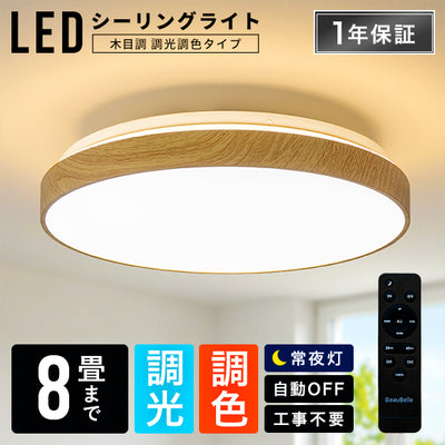 LEDシーリングライト調光調色8畳木目枠付き