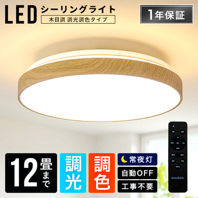 LEDシーリングライト調光調色12畳木目枠付き