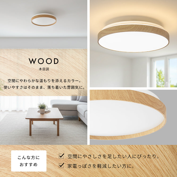 どんな空間にも馴染む LEDシーリングライト調光・調色 6畳 木目】照明