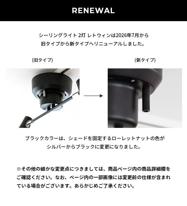 シーリングライト 2灯 レトウィン