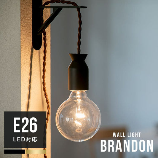 ウォールライト 1灯 ブランドン