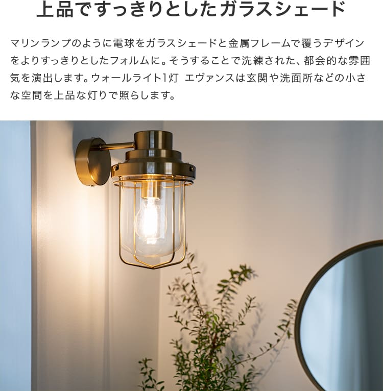 ウォールライト 1灯 エヴァンス