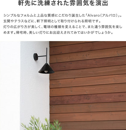 屋内外両用ウォールライト 1灯 アルバロ