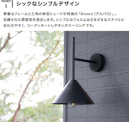 屋内外両用ウォールライト 1灯 アルバロ