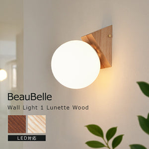 ウォールライト 1灯 リュネットウッド