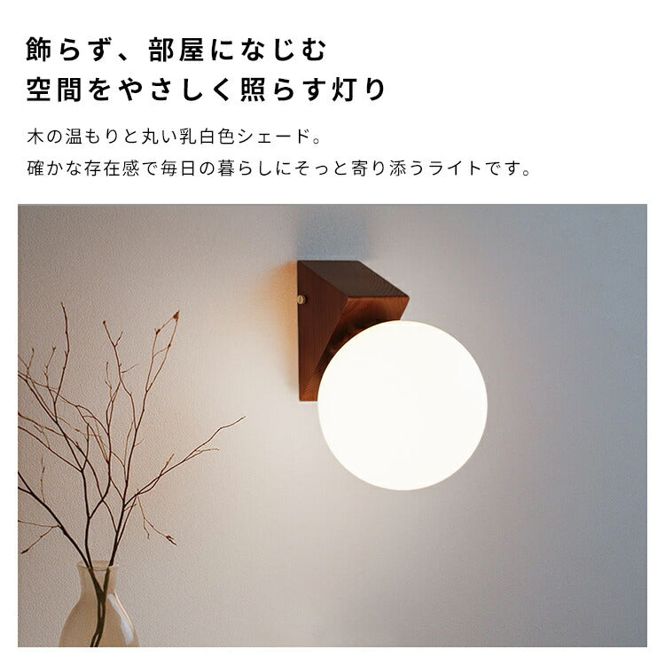 ウォールライト 1灯 リュネットウッド