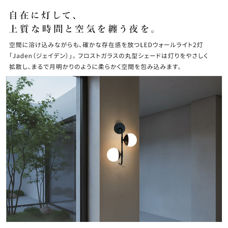 LED壁掛けブランケットライト　2個 ブラケットライト LEDウォールライト 2灯 ジェイデン 壁掛けライト